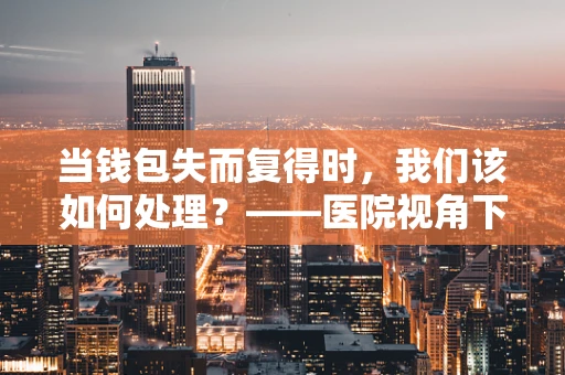 当钱包失而复得时，我们该如何处理？——医院视角下的失物归还与健康意识