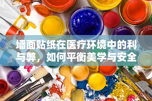墙面贴纸在医疗环境中的利与弊，如何平衡美学与安全？
