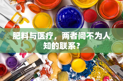 肥料与医疗，两者间不为人知的联系？
