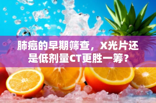 肺癌的早期筛查，X光片还是低剂量CT更胜一筹？