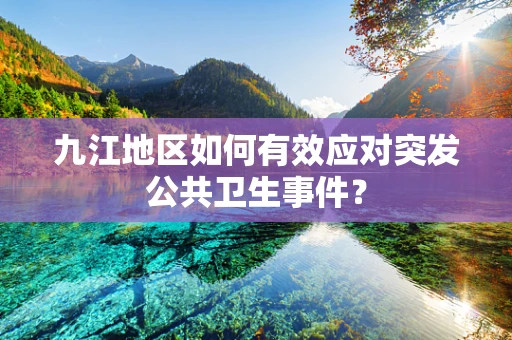 九江地区如何有效应对突发公共卫生事件？