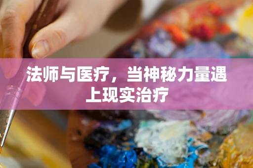 法师与医疗，当神秘力量遇上现实治疗