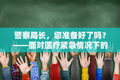 警察局长，您准备好了吗？——面对医疗紧急情况下的协作与沟通