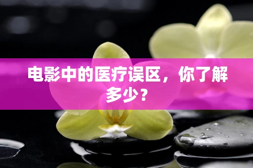 电影中的医疗误区，你了解多少？