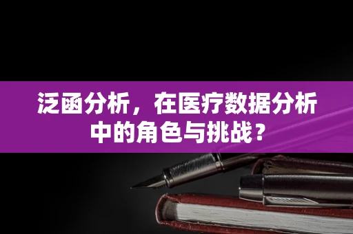 泛函分析，在医疗数据分析中的角色与挑战？