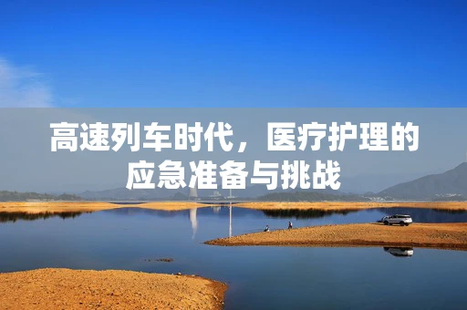 高速列车时代，医疗护理的应急准备与挑战