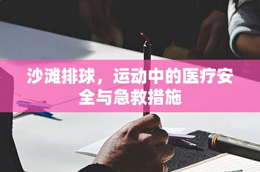 沙滩排球，运动中的医疗安全与急救措施