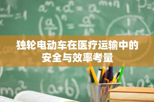 独轮电动车在医疗运输中的安全与效率考量
