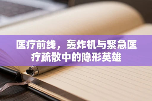 医疗前线，轰炸机与紧急医疗疏散中的隐形英雄
