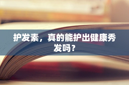 护发素，真的能护出健康秀发吗？