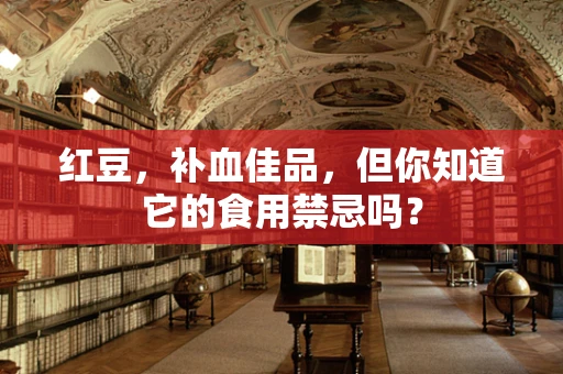红豆，补血佳品，但你知道它的食用禁忌吗？