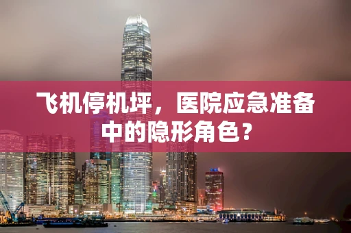 飞机停机坪，医院应急准备中的隐形角色？
