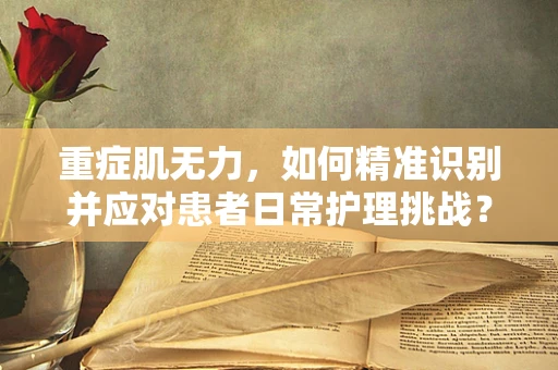 重症肌无力，如何精准识别并应对患者日常护理挑战？