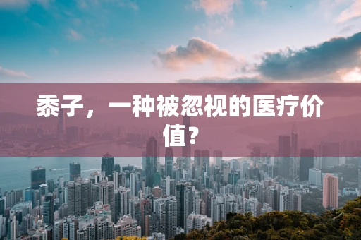 黍子，一种被忽视的医疗价值？