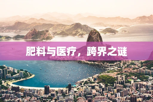 肥料与医疗，跨界之谜