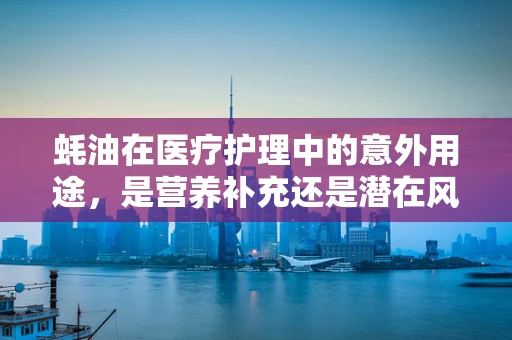 蚝油在医疗护理中的意外用途，是营养补充还是潜在风险？