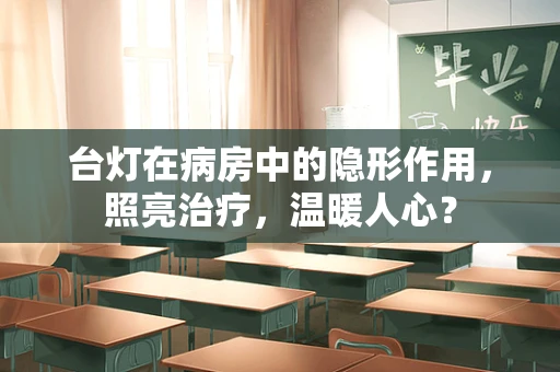 台灯在病房中的隐形作用，照亮治疗，温暖人心？