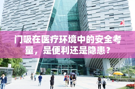 门吸在医疗环境中的安全考量，是便利还是隐患？