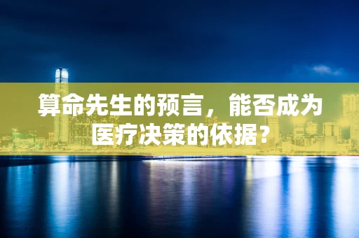 算命先生的预言，能否成为医疗决策的依据？