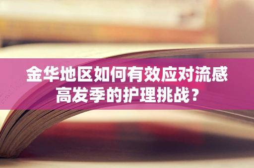 金华地区如何有效应对流感高发季的护理挑战？