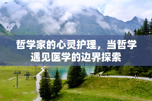 哲学家的心灵护理，当哲学遇见医学的边界探索