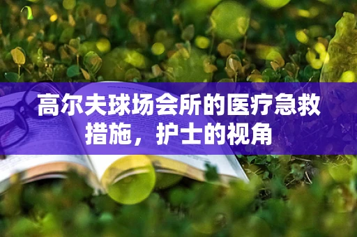 高尔夫球场会所的医疗急救措施，护士的视角