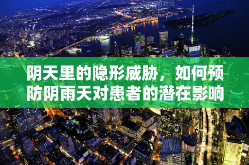 阴天里的隐形威胁，如何预防阴雨天对患者的潜在影响？