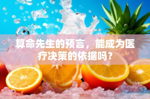 算命先生的预言，能成为医疗决策的依据吗？