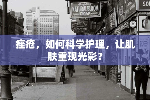 痤疮，如何科学护理，让肌肤重现光彩？