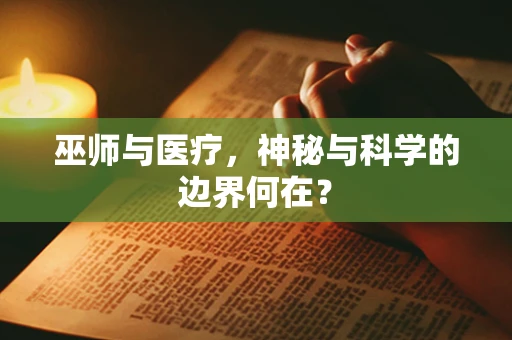 巫师与医疗，神秘与科学的边界何在？