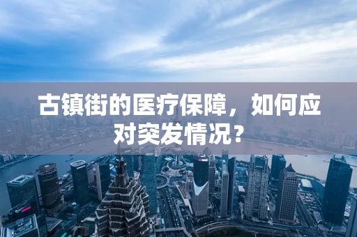 古镇街的医疗保障，如何应对突发情况？