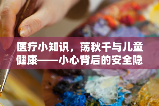 医疗小知识，荡秋千与儿童健康——小心背后的安全隐患