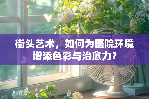 街头艺术，如何为医院环境增添色彩与治愈力？