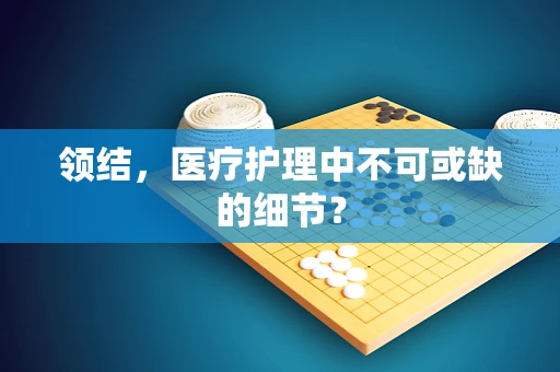 领结，医疗护理中不可或缺的细节？