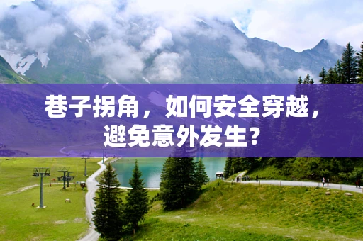 巷子拐角，如何安全穿越，避免意外发生？