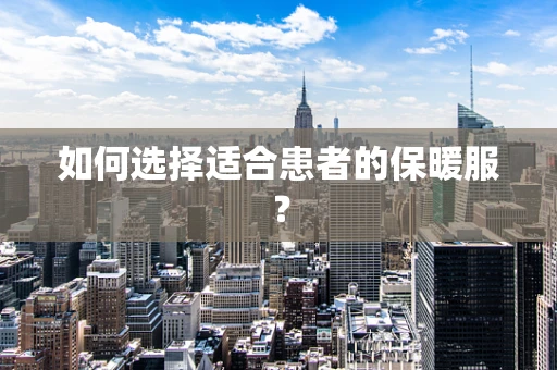 如何选择适合患者的保暖服？