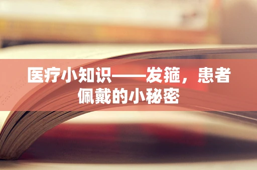 医疗小知识——发箍，患者佩戴的小秘密