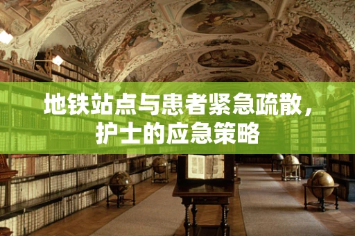 地铁站点与患者紧急疏散，护士的应急策略