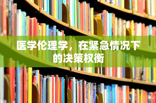 医学伦理学，在紧急情况下的决策权衡