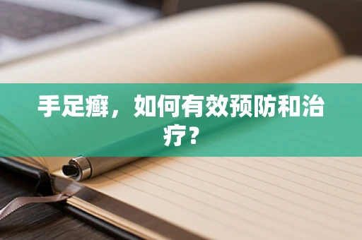 手足癣，如何有效预防和治疗？