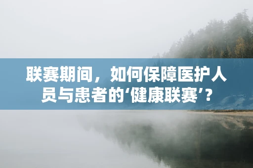 联赛期间，如何保障医护人员与患者的‘健康联赛’？