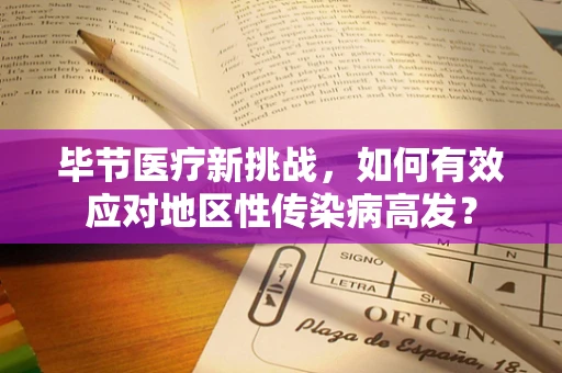 毕节医疗新挑战，如何有效应对地区性传染病高发？