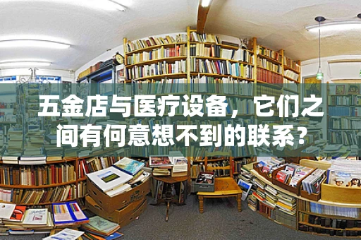 五金店与医疗设备，它们之间有何意想不到的联系？