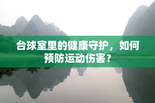 台球室里的健康守护，如何预防运动伤害？