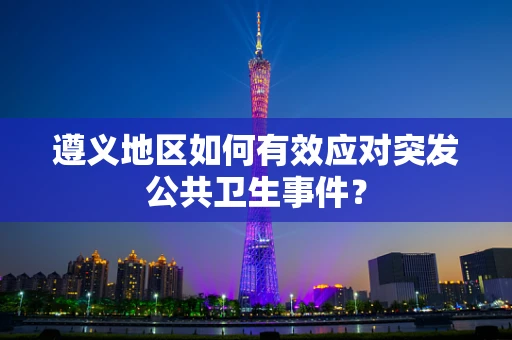 遵义地区如何有效应对突发公共卫生事件？