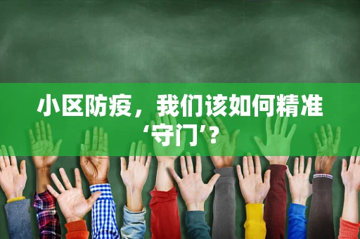 小区防疫，我们该如何精准‘守门’？