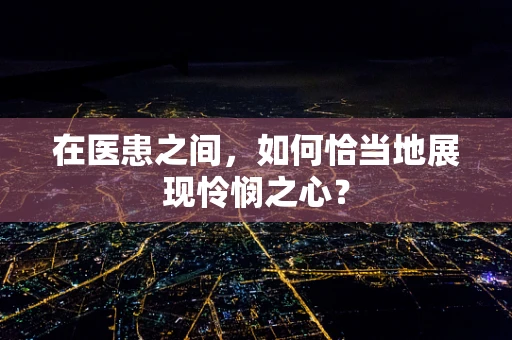 在医患之间，如何恰当地展现怜悯之心？