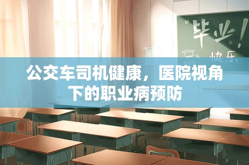 公交车司机健康，医院视角下的职业病预防