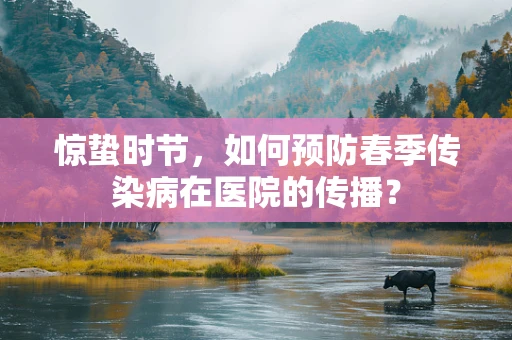 惊蛰时节，如何预防春季传染病在医院的传播？