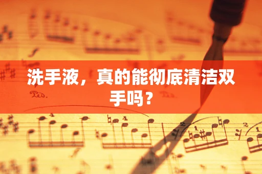 洗手液，真的能彻底清洁双手吗？